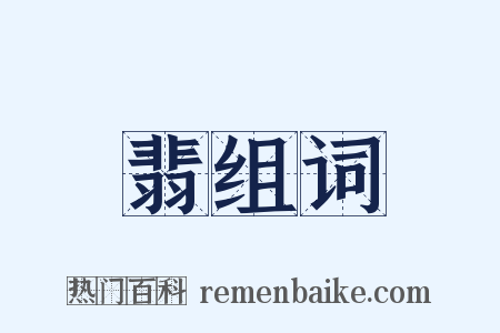翡组词是什么意思的图片